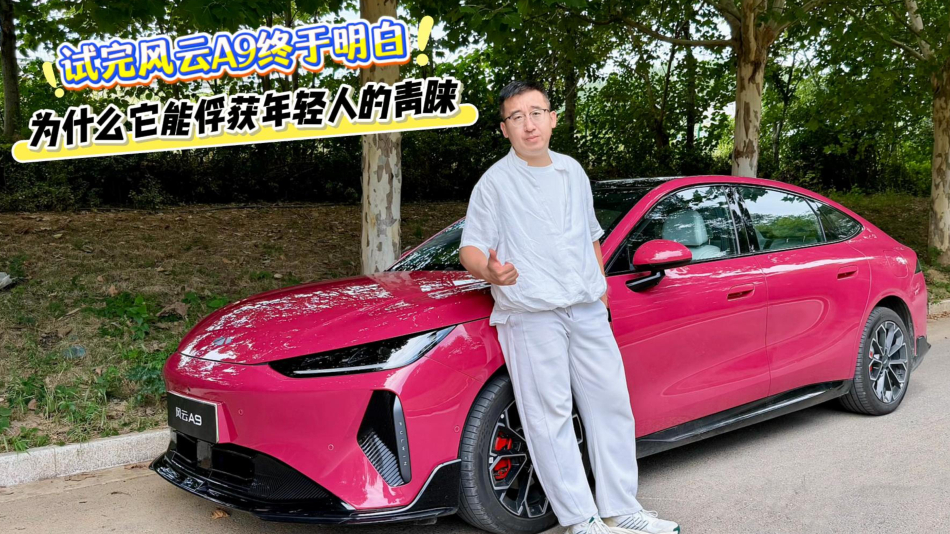 试完风云A9终于明白，为什么它能俘获年轻人的青睐
