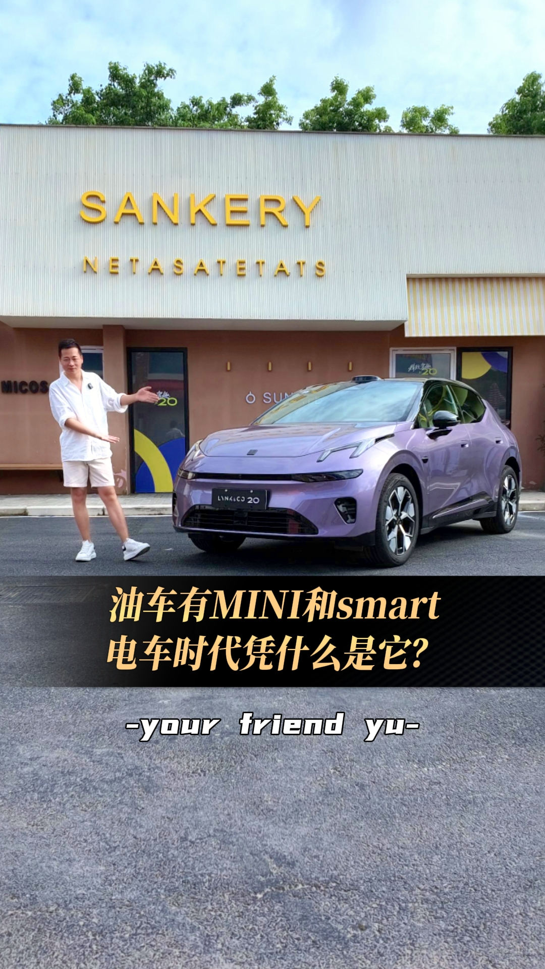 油车有MINI和smart，电车时代凭什么是它？试驾全新领克20