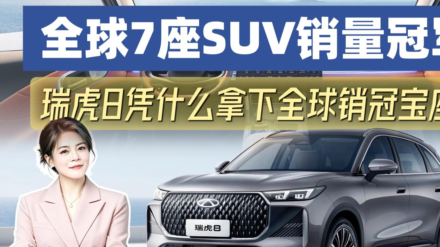 销量才是真实口碑！全球7座SUV销量冠军 瑞虎8凭什么拿下全球销冠宝座？