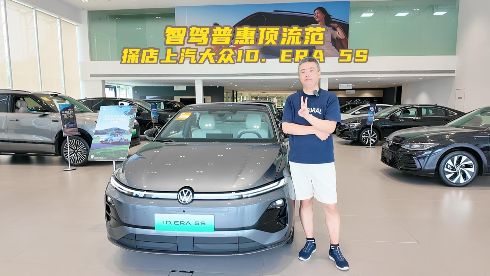 智驾普惠顶流范 探店上汽大众ID. ERA 5S