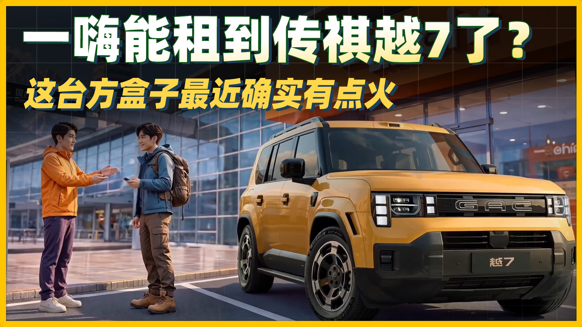 一嗨能租到传祺越7了？这台方盒子最近确实有点火
