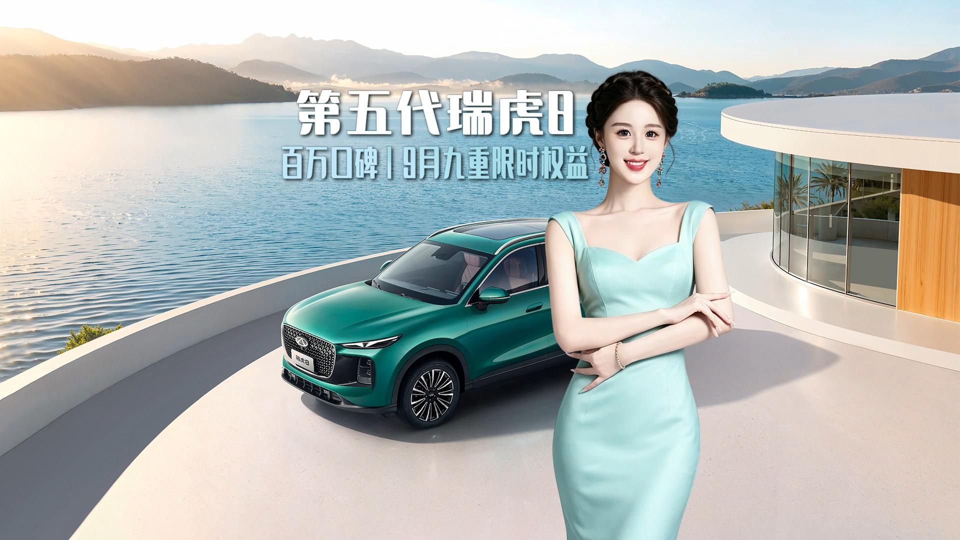160万用户选择！第五代瑞虎8，全周期用车很划算！