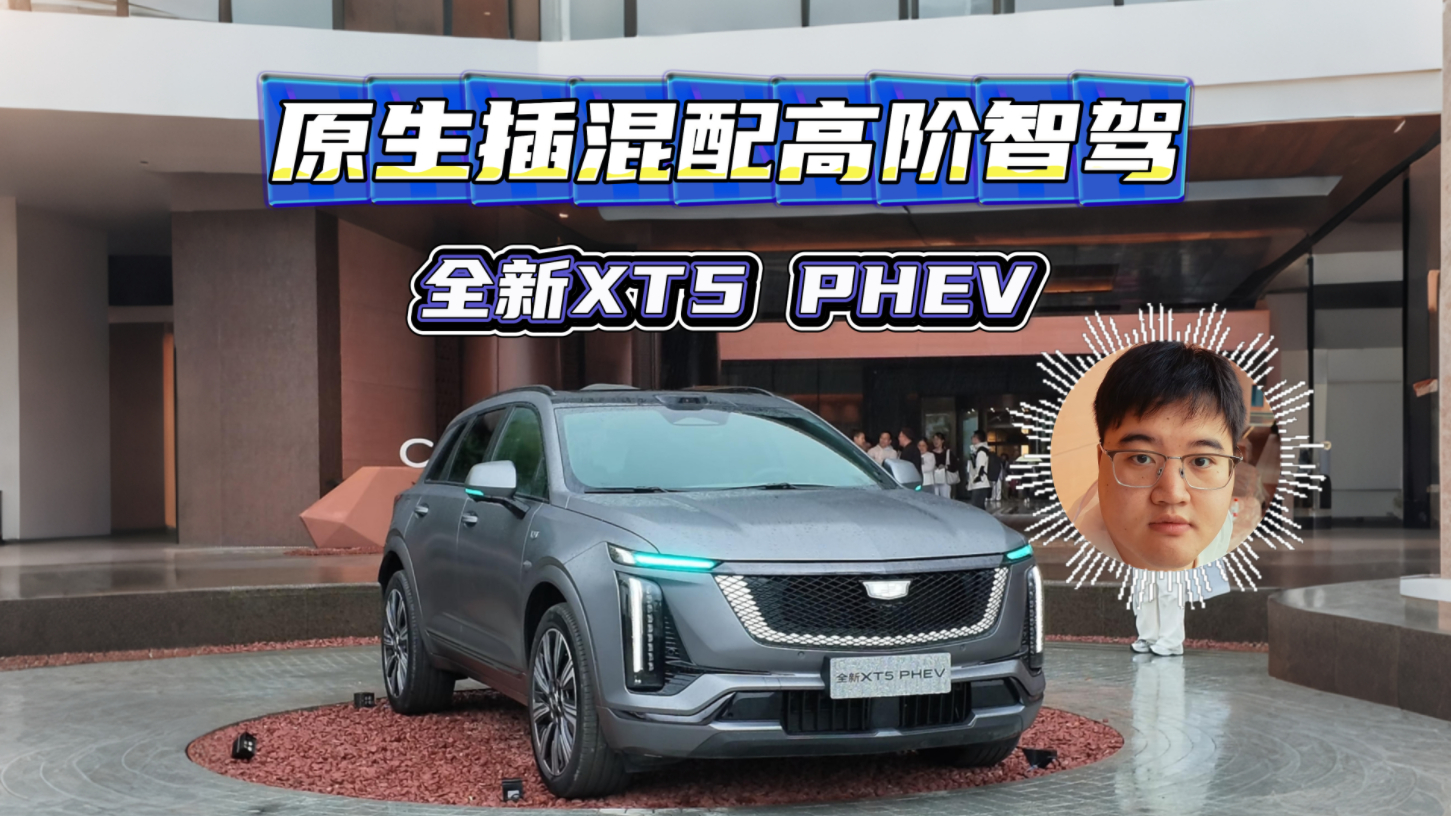 原生插混配高阶智驾，全新XT5 PHEV正式上市