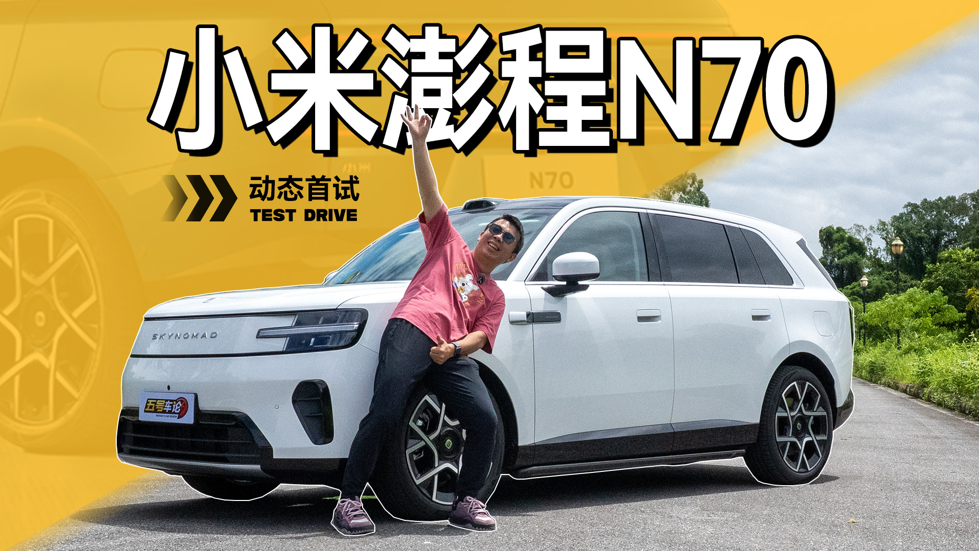 造车的把旅行社逼疯了？小米澎程N70真实动态试驾