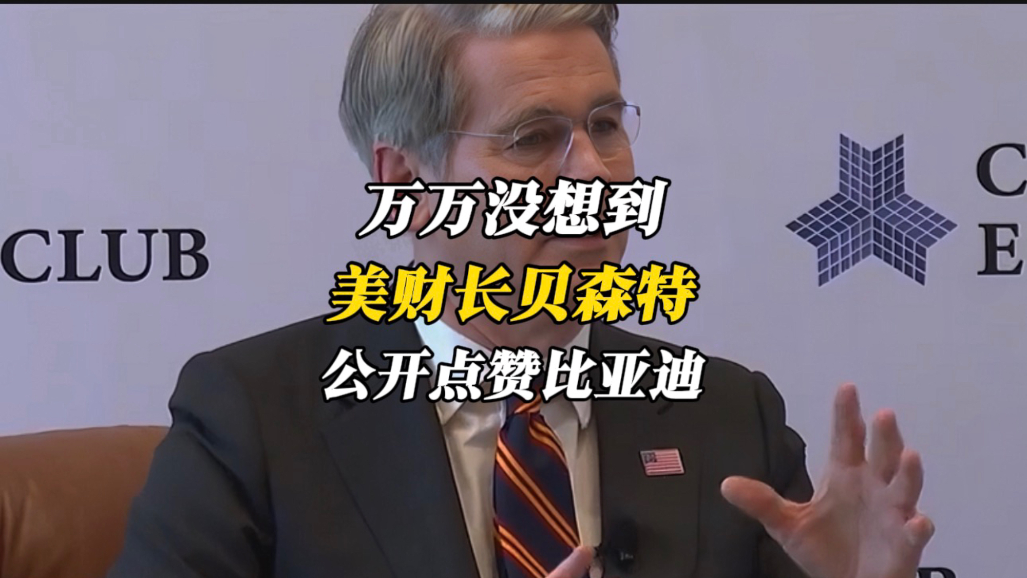 万万没想到！贝森特公开点赞比亚迪，以产品力赢得世界认可