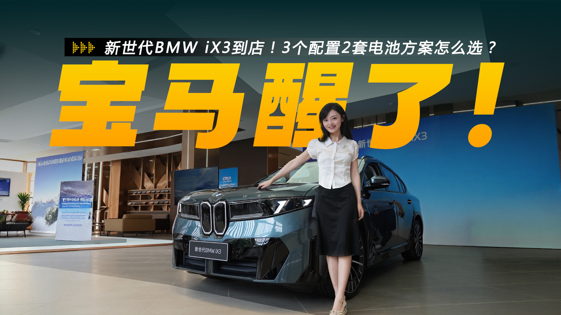 新世代BMW iX3到店！3个配置2套电池方案怎么选？