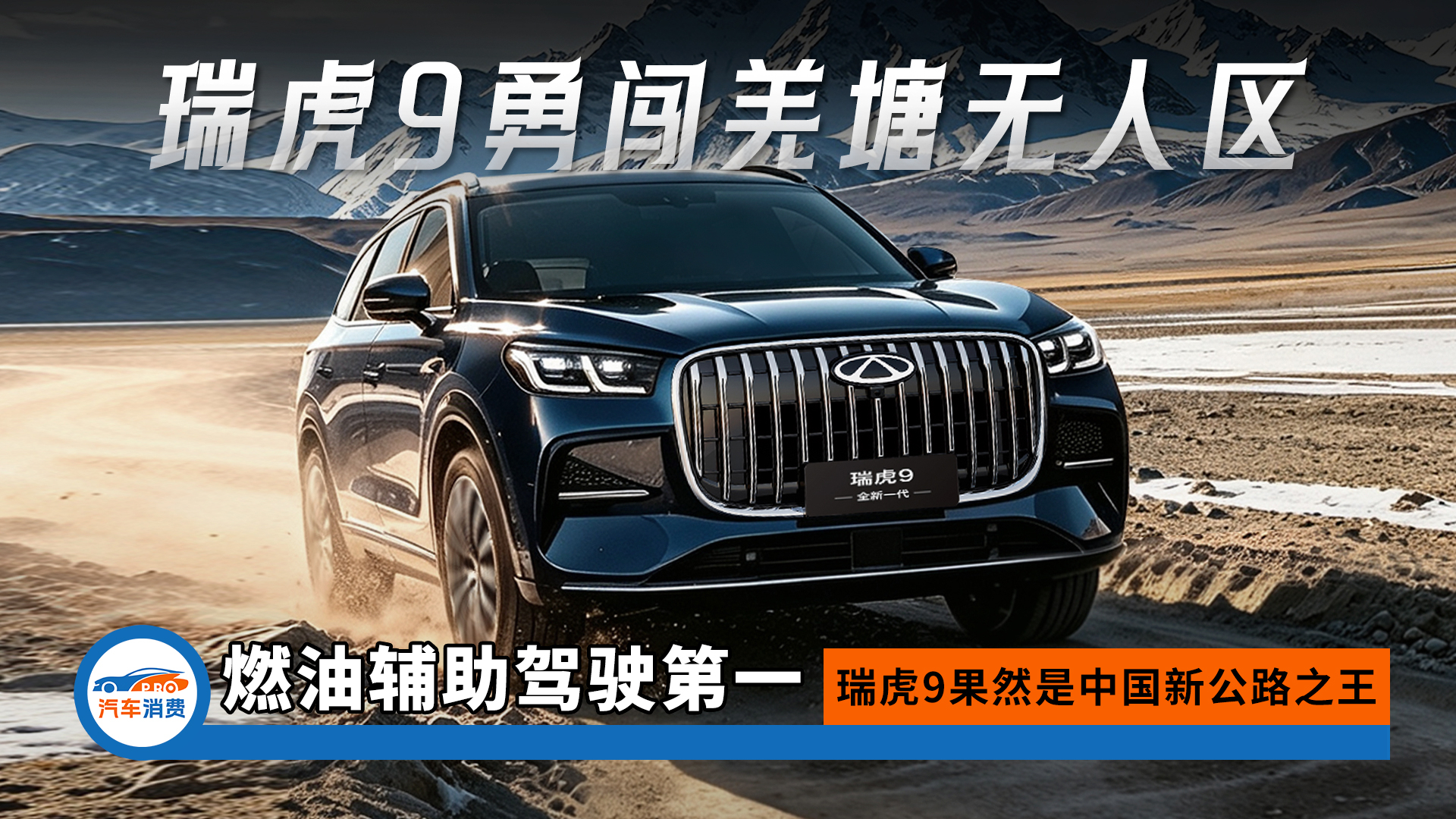 敢勇闯羌塘无人区，瑞虎9果然是中国新公路之王！