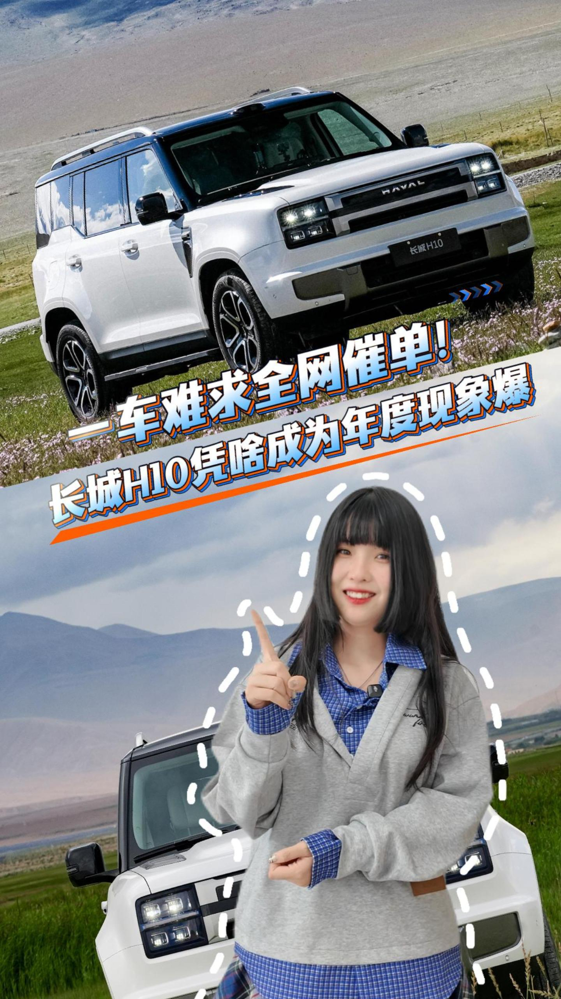一车难求全网催单！长城H10凭啥成为年度现象爆款？