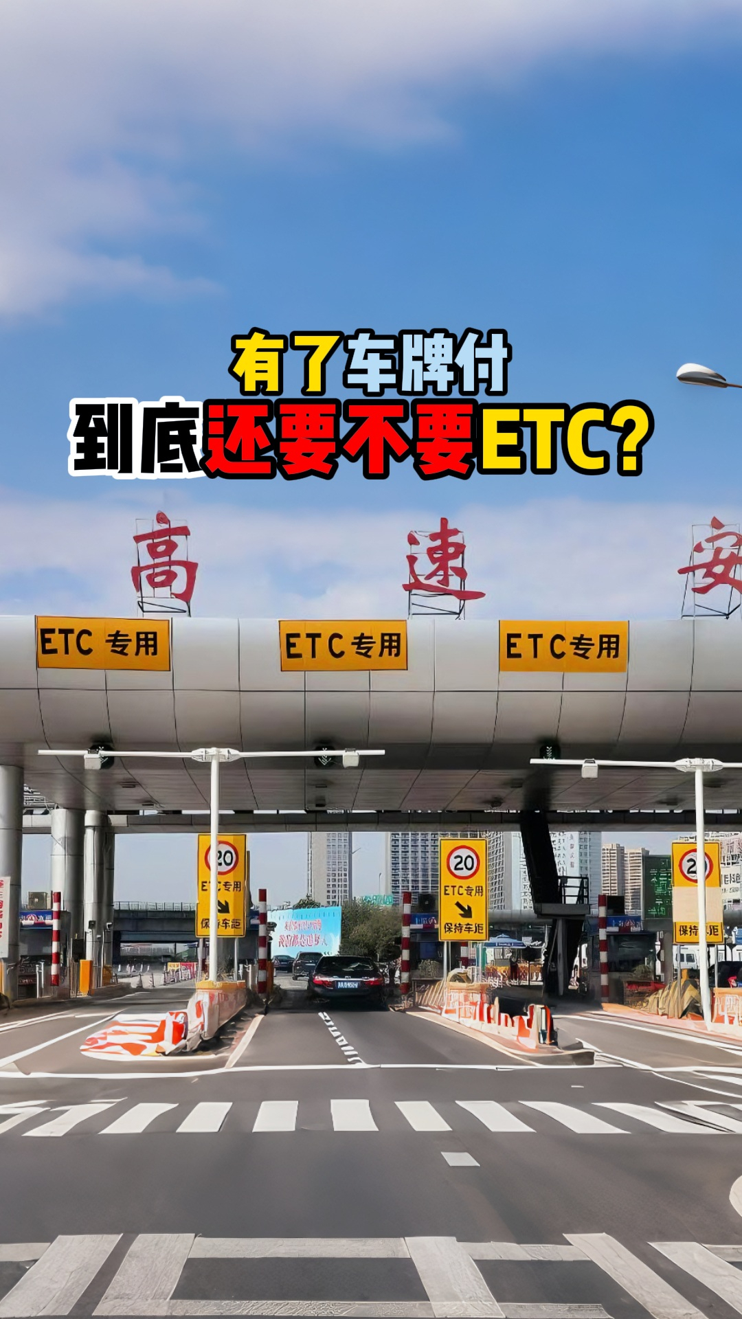 有了车牌付到底还要不要ETC？
