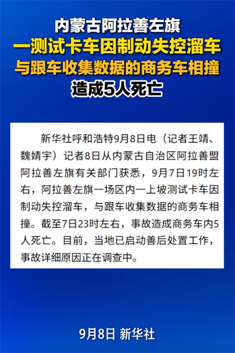 事发内蒙古阿拉善左旗：一辆测试卡车溜车撞上商务车，致5人死亡