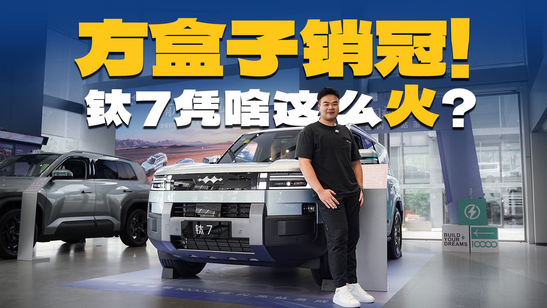 月销超2万辆！方程豹钛7凭啥卖得好？到店一探究竟