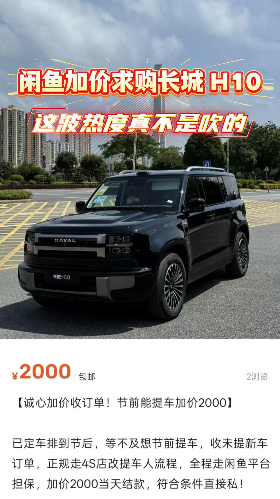 闲鱼加价求购长城 H10，这波热度真不是吹的！