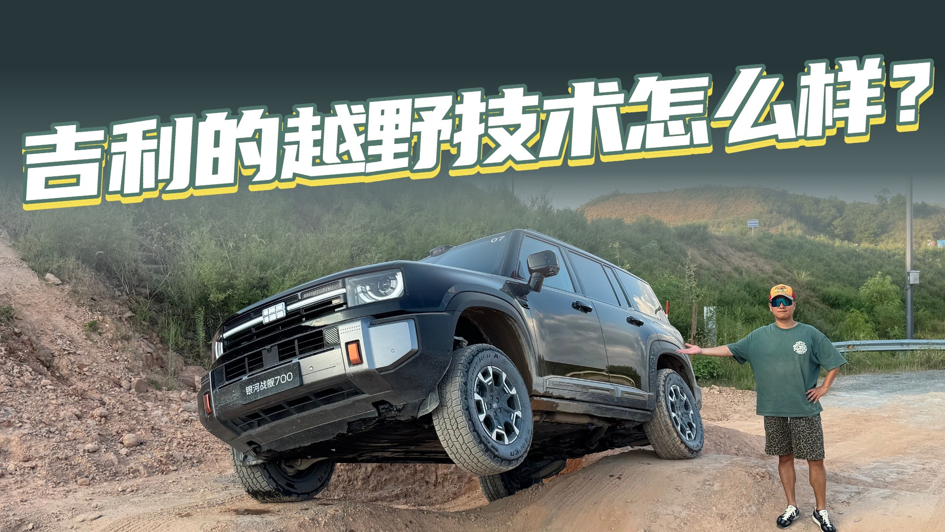 各种硬核科目+吉利越野公园，银河战舰700智能越野体验全解析