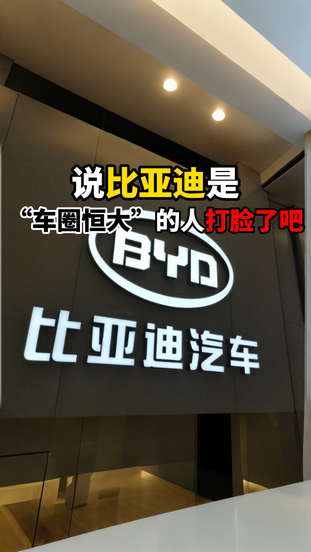曾经说比亚迪是“车圈恒大”的人汗颜不？