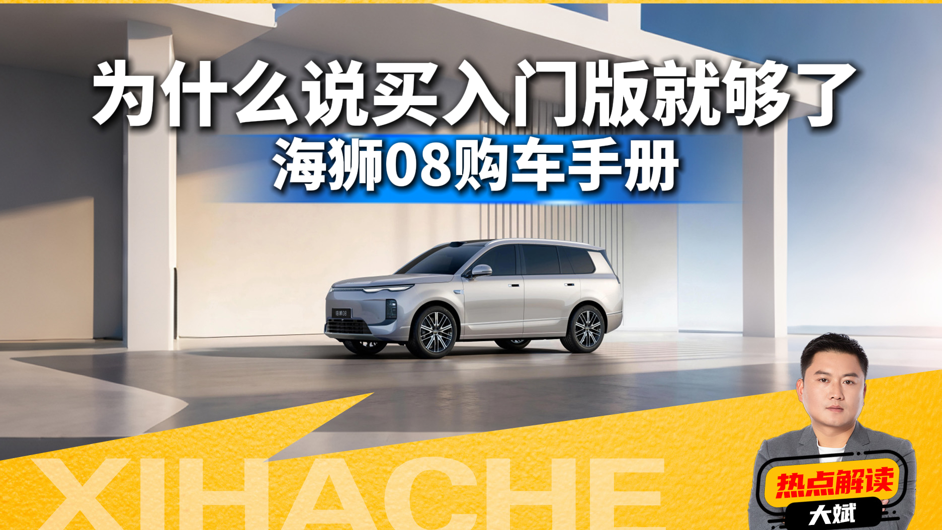 买入门版就够了？海狮08购车手册来了，不说套话直接上干货