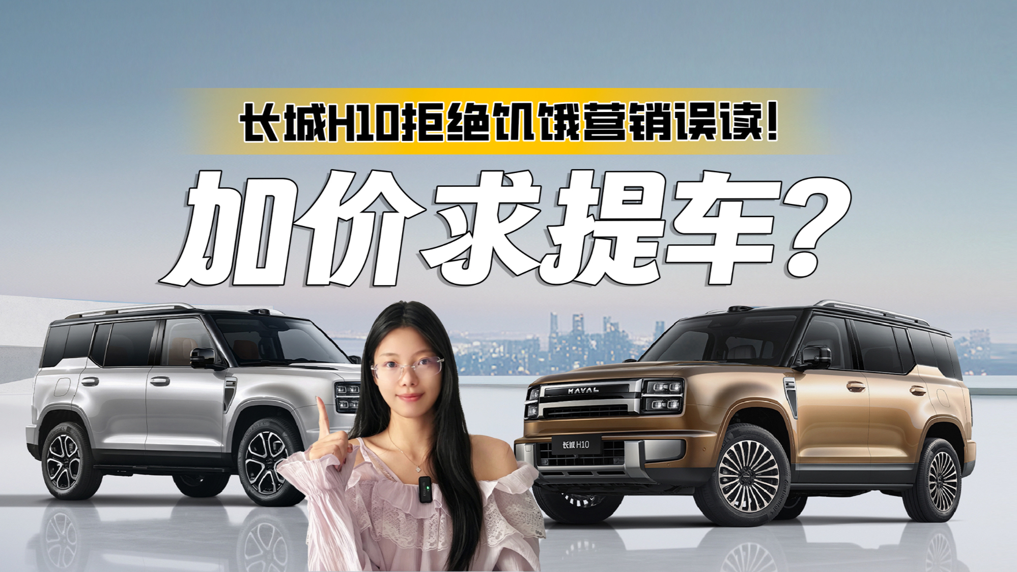 加价1万求提车？长城H10拒绝饥饿营销误读！纯属市场自发行为