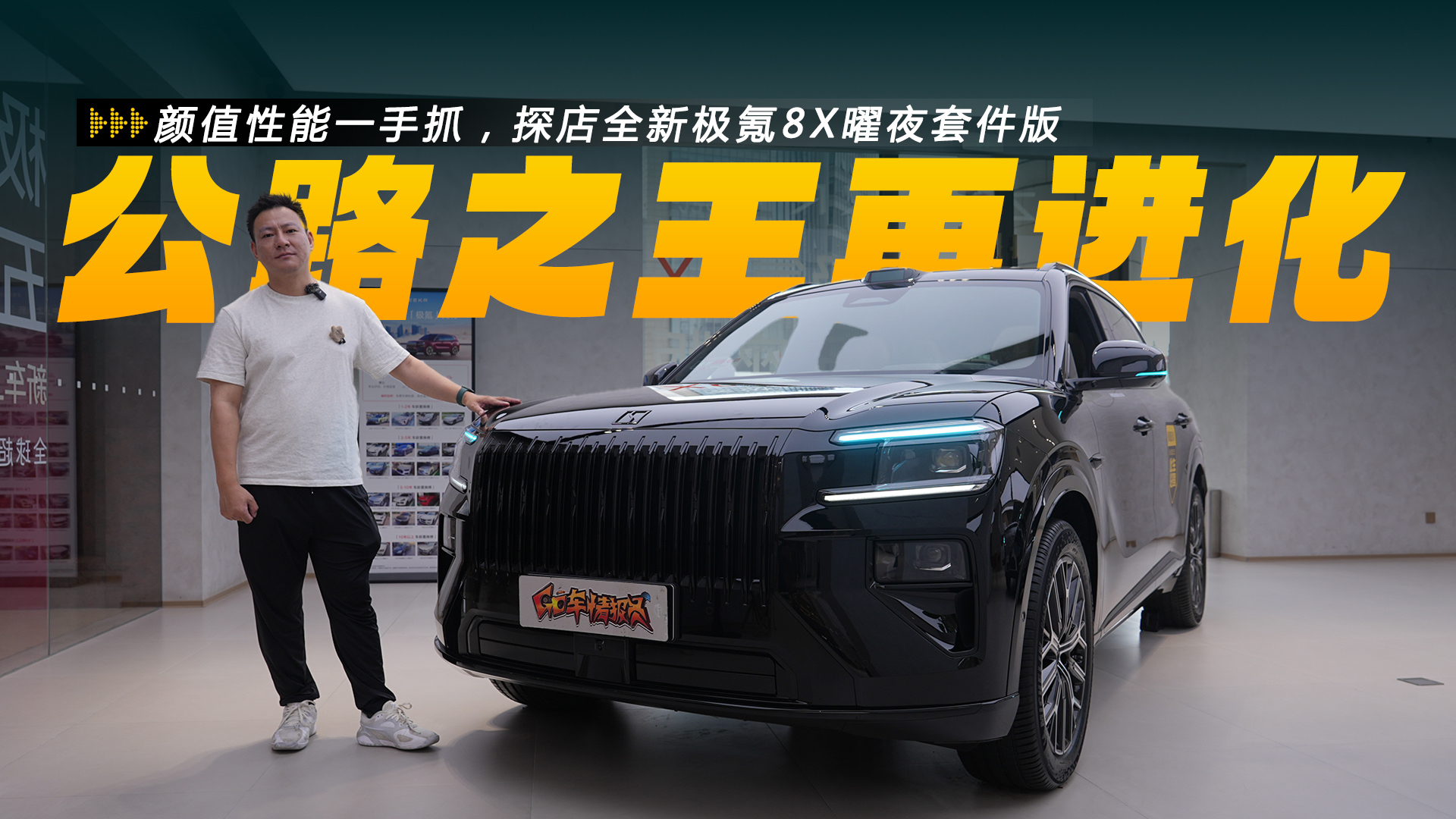 颜值性能一手抓，探店全新极氪8X曜夜套件版