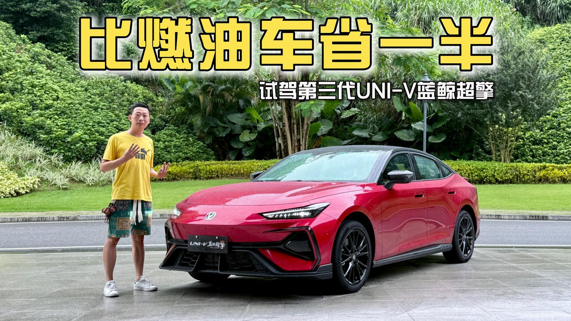 表显4.2L/100km，实测长安UNI-V蓝鲸超擎混动油耗