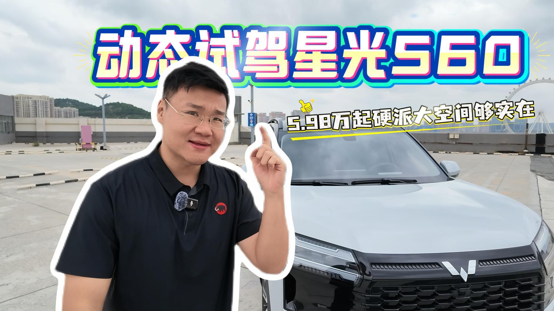 试驾上汽通用星光560，5.98万起硬派大空间够实在