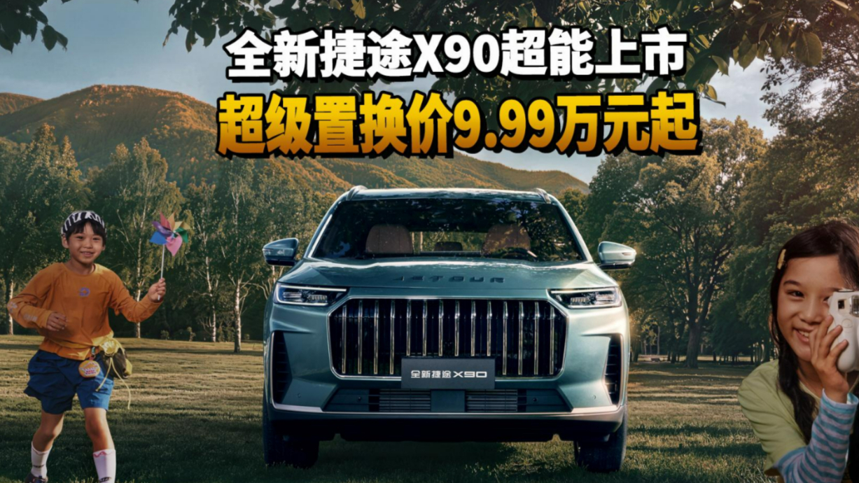 全新捷途X90超能上市 超级置换价9.99万元起