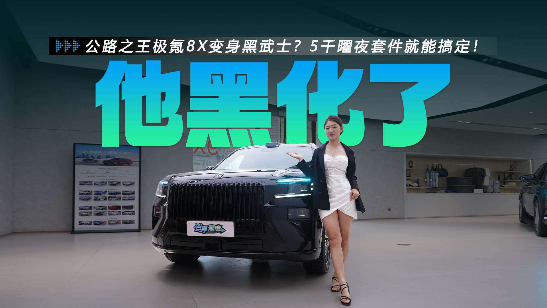 公路之王极氪8X变身黑武士？5千曜夜套件就能搞定！