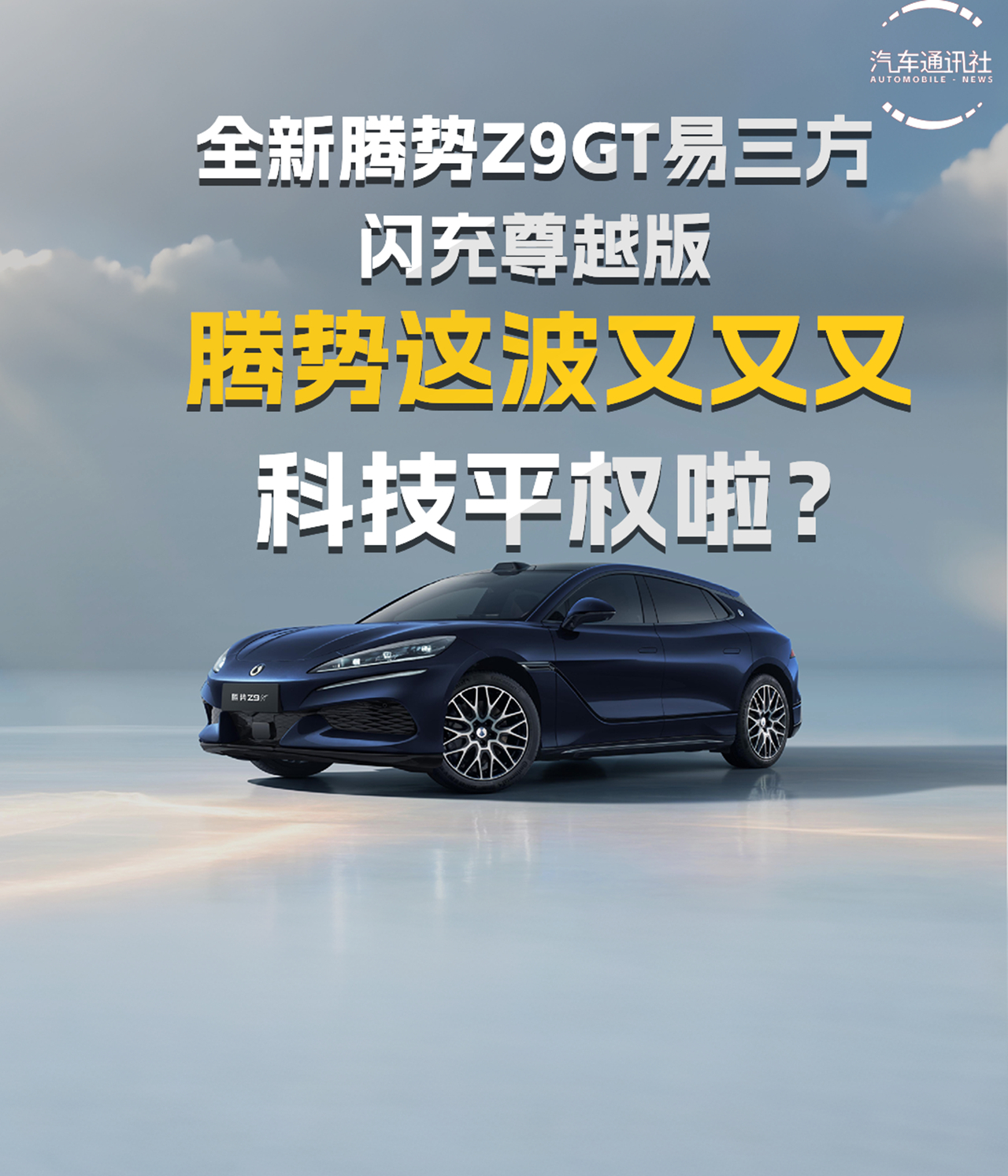 32.98万的全新腾势Z9GT易三方闪充尊越版！是减配？还是科技平权？