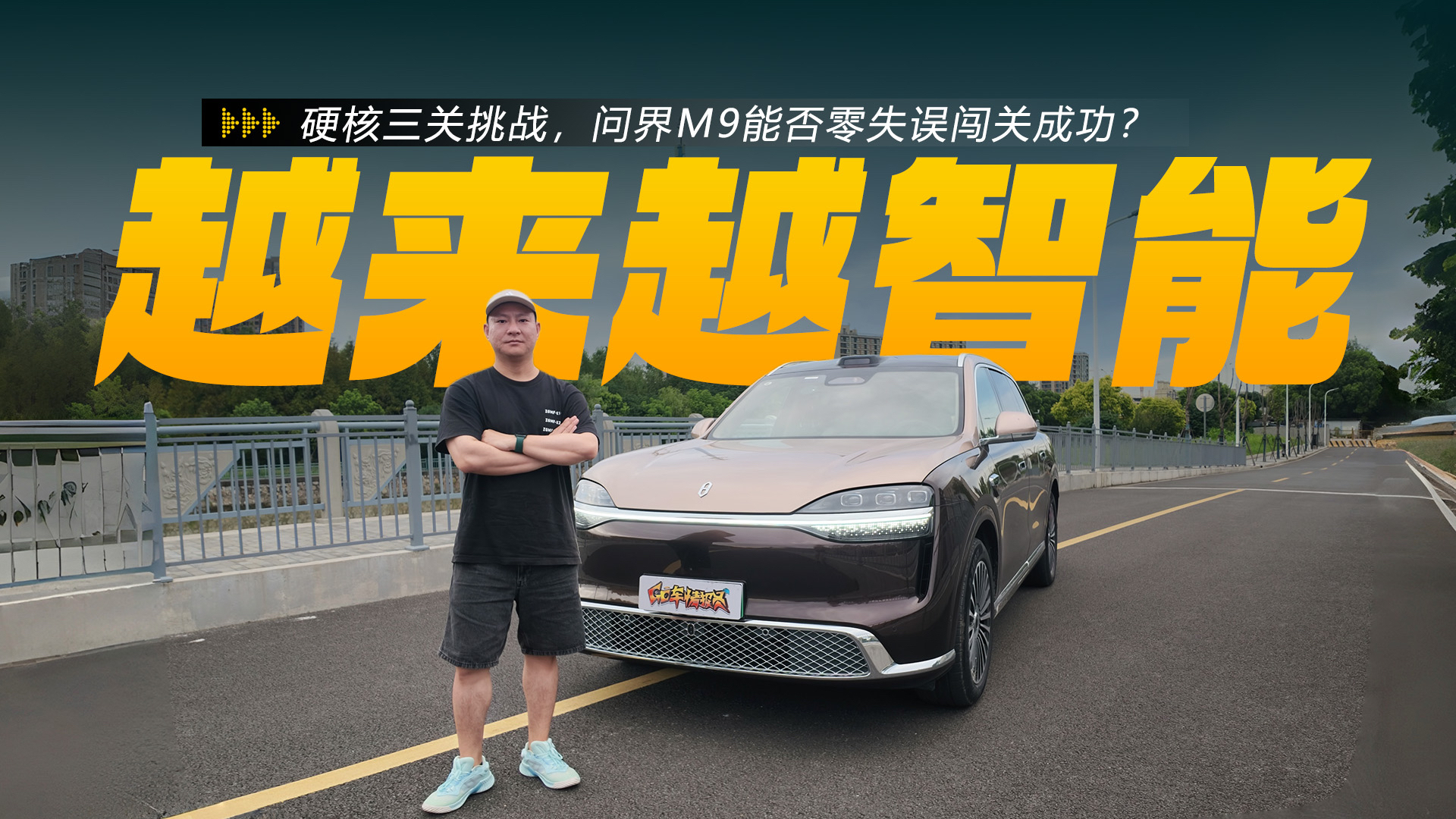 硬核三关挑战，问界M9能否零失误闯关成功？