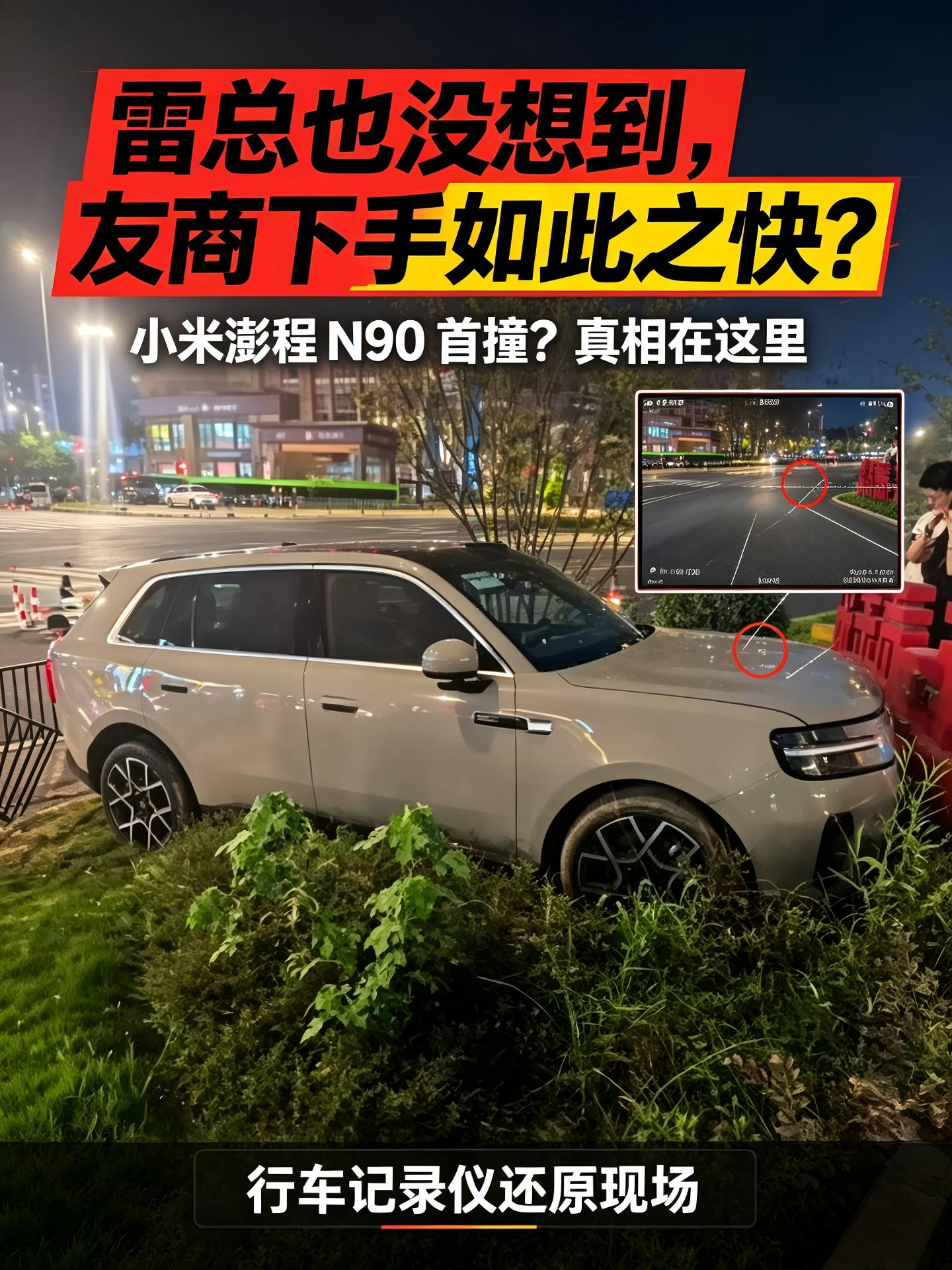 小米澎程N90首撞？真相让人哭笑不得！