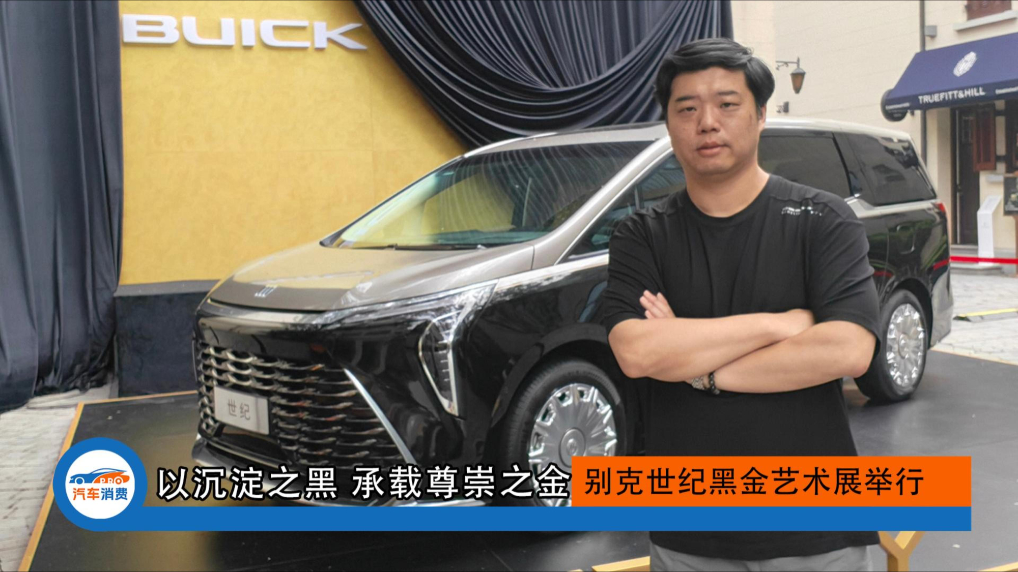 别克世纪黑金艺术展:以沉淀之黑,承载尊崇之金!