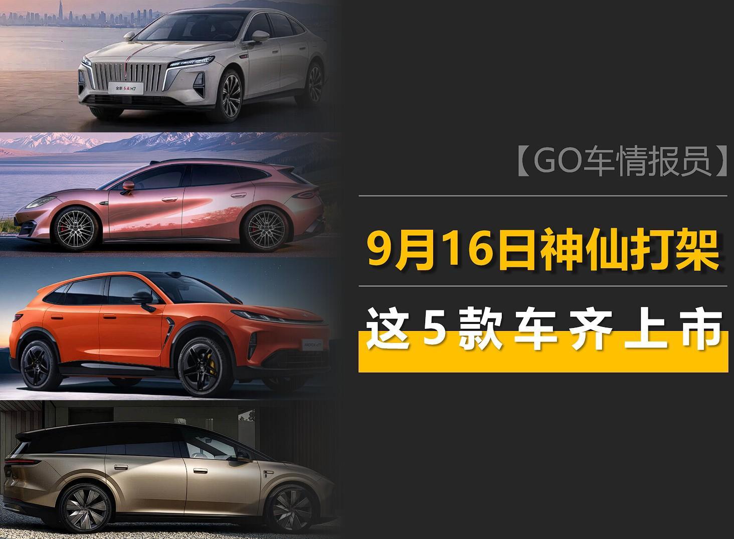 9月16日什么日子？要发这么多新车！理想i9、国产GLE都来了！