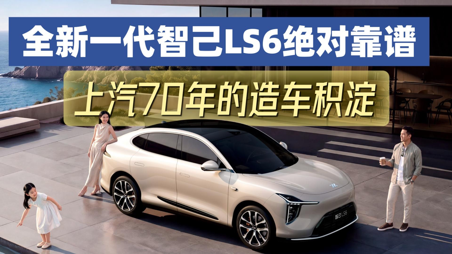 上汽70年的造车积淀 全新一代智己LS6绝对靠谱#全新一代智己LS6