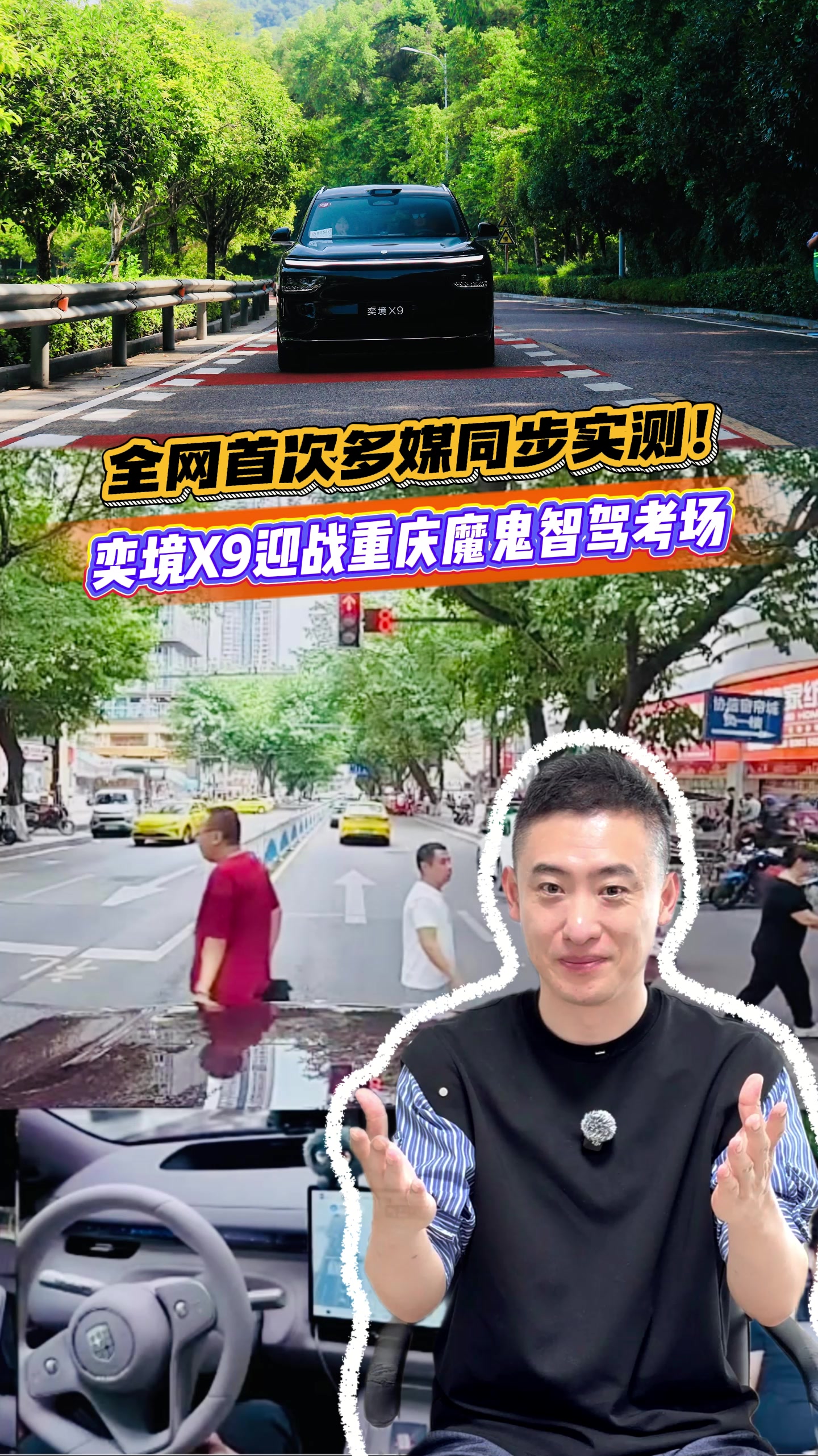 全网首次多媒同步实测!奕境X9迎战重庆魔鬼智驾考场