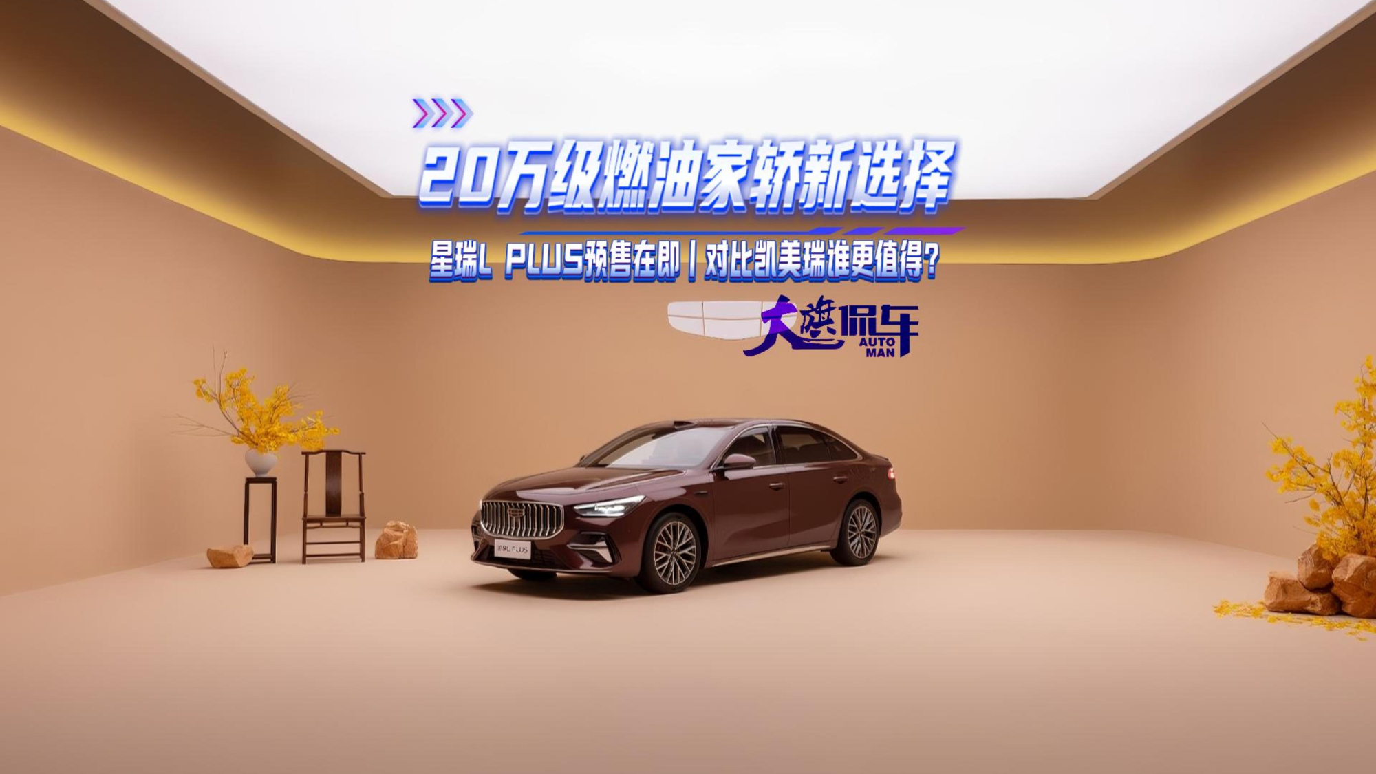 20万级燃油家轿新选择 星瑞L PLUS预售在即 对比凯美瑞谁更值得?