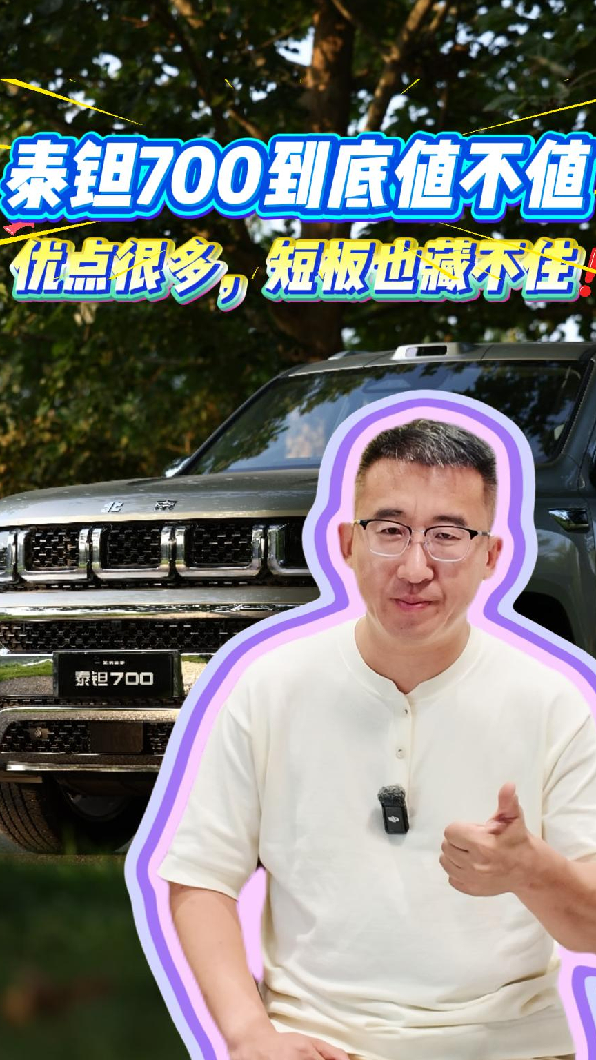 泰钽700到底值不值?优点很多,短板也藏不住