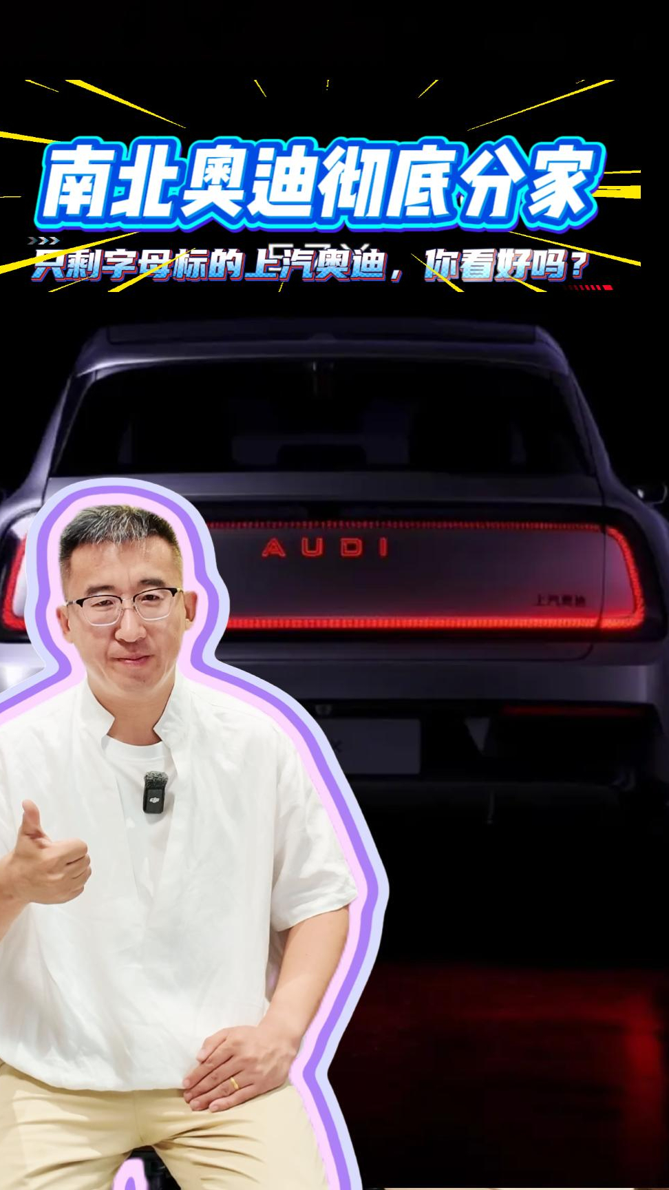 南北奥迪彻底分家?只剩字母标的上汽奥迪,你看好吗?