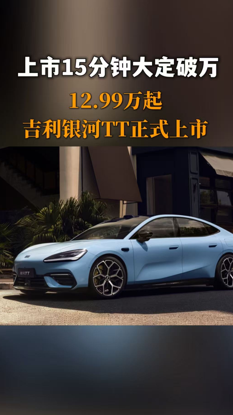 上市15分钟大定破万!12.99万起,吉利银河TT正式上市