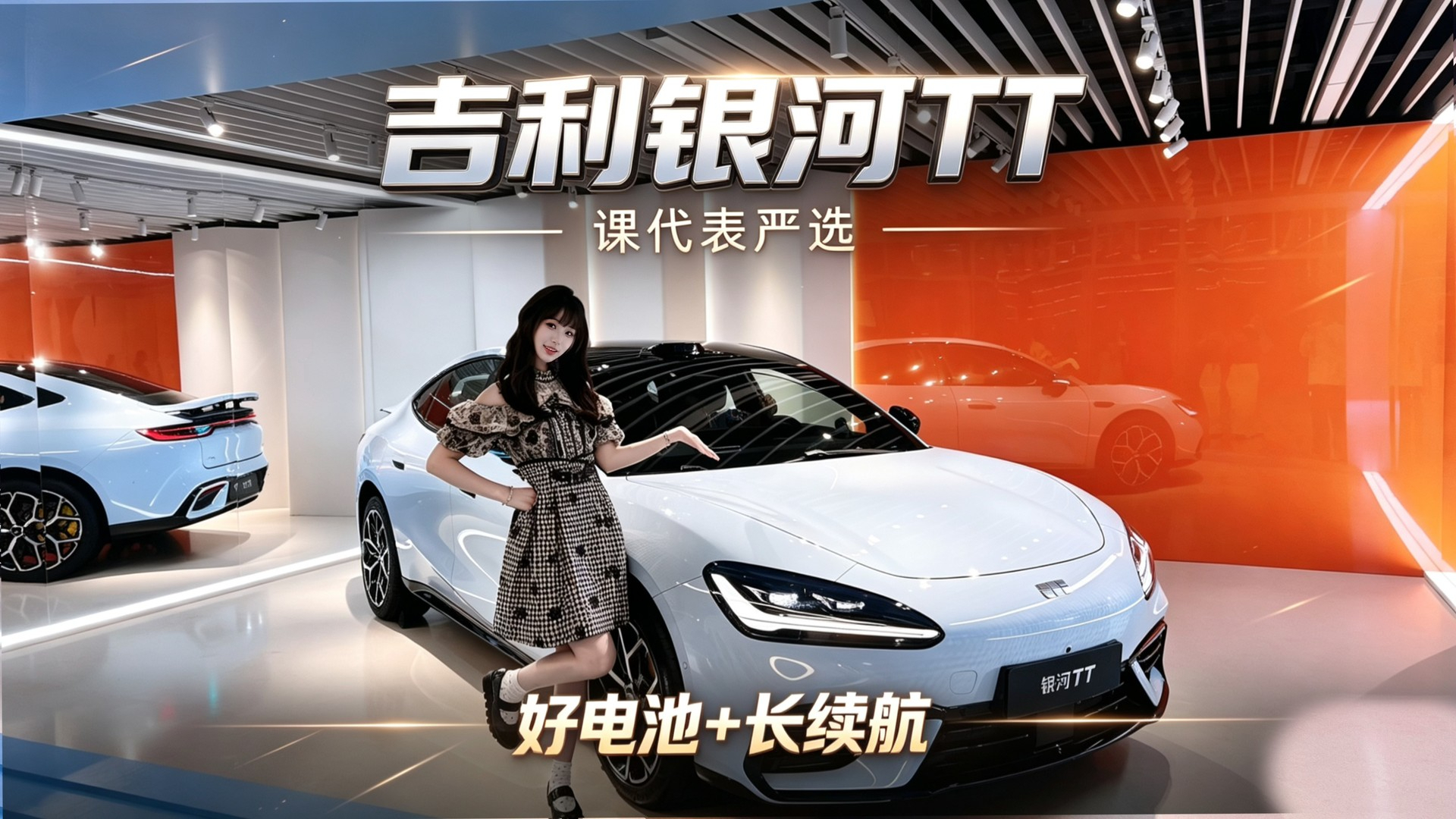 入门即高配,起步长续航!“课代表严选”年轻人必看吉利银河TT!