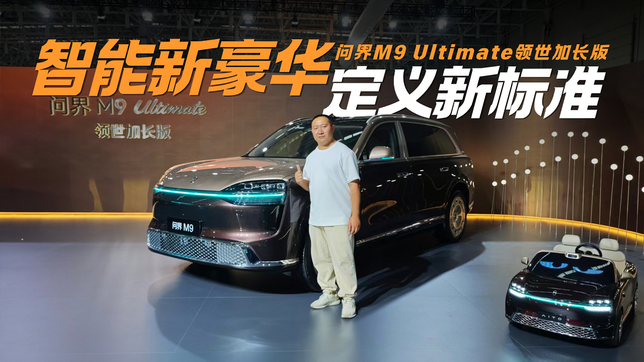 问界M9 Ultimate领世加长版交付 精英圈层的认同才是核心价值