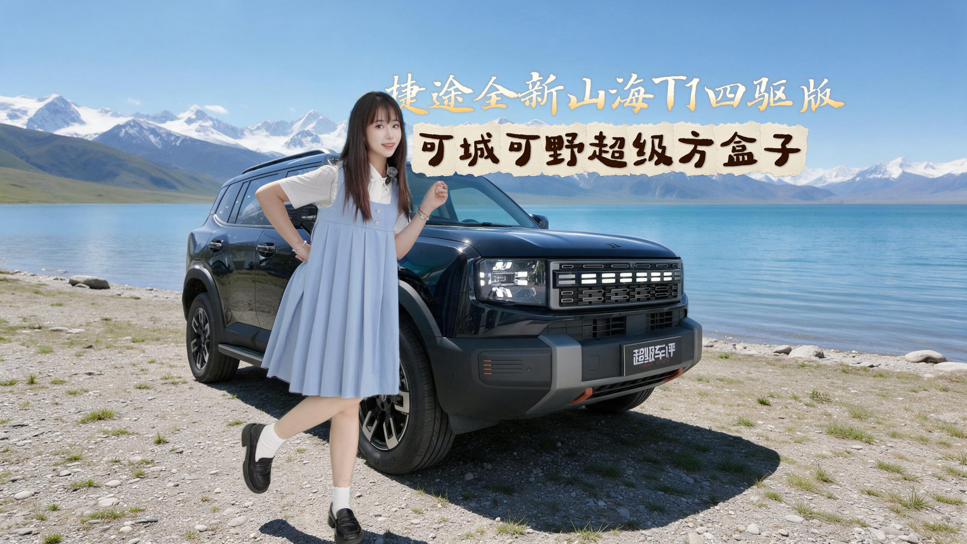 方盒子怎么选?课代表实力拆解捷途山海T1四驱版三大件!