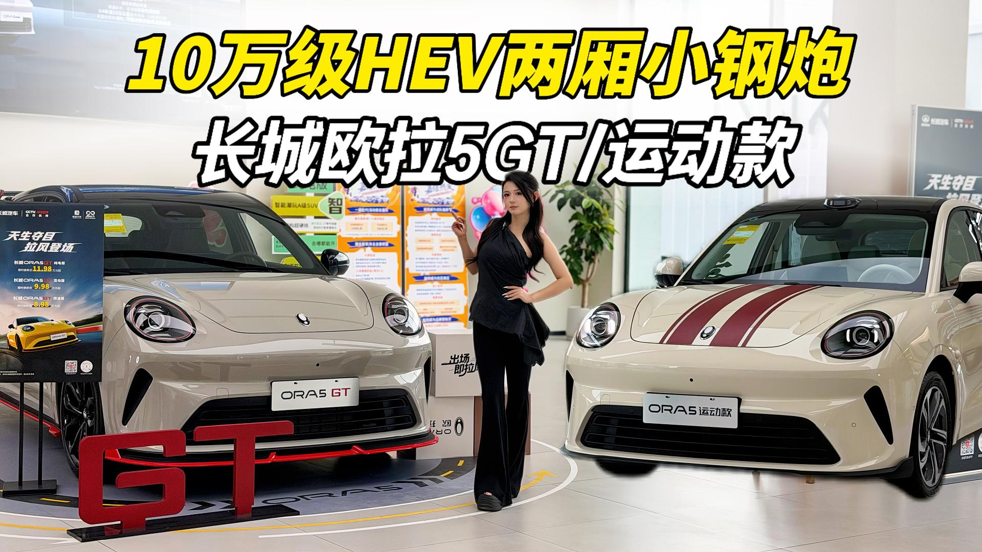 都市or赛道？10万级拉风小钢炮，长城欧拉5GT/运动版给你两种选择