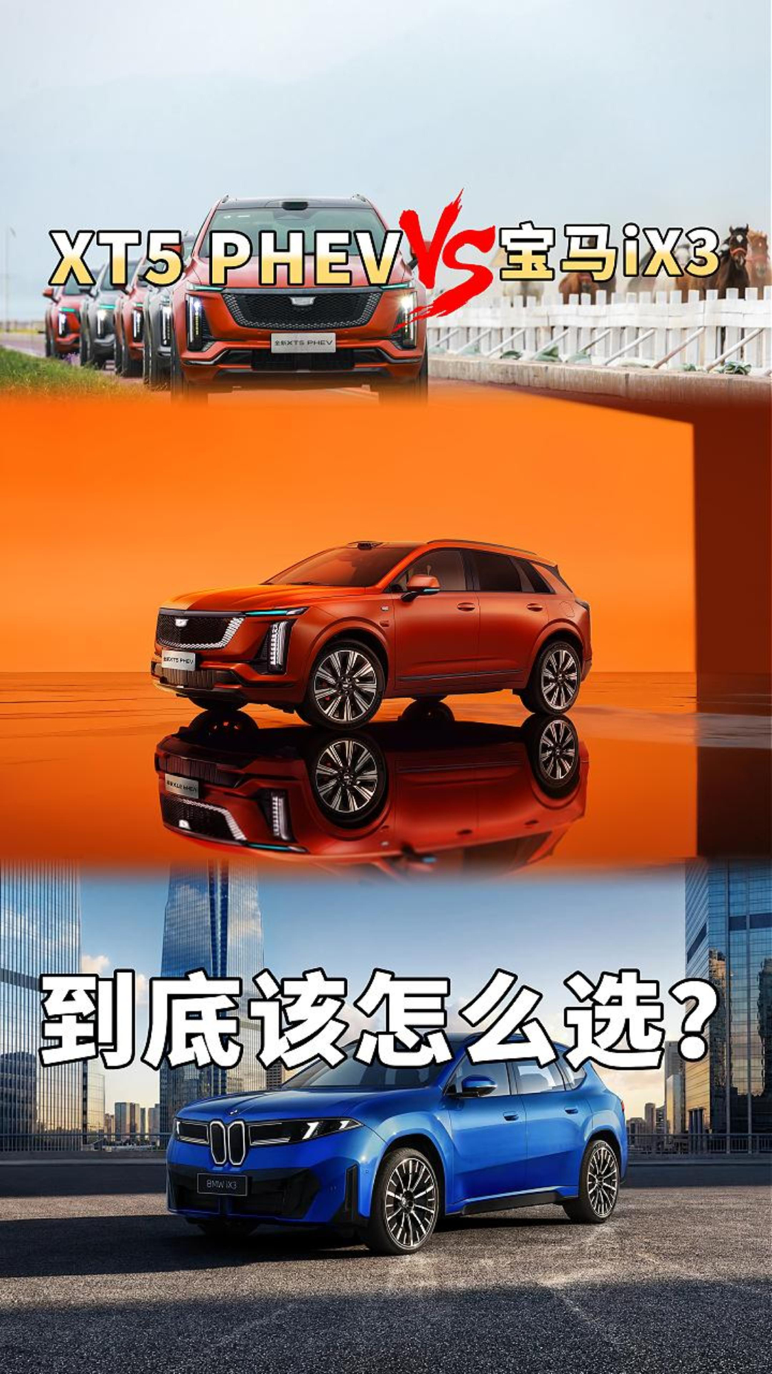 XT5 PHEV和宝马iX3怎么选？不吹不黑全方位解读告诉你答案