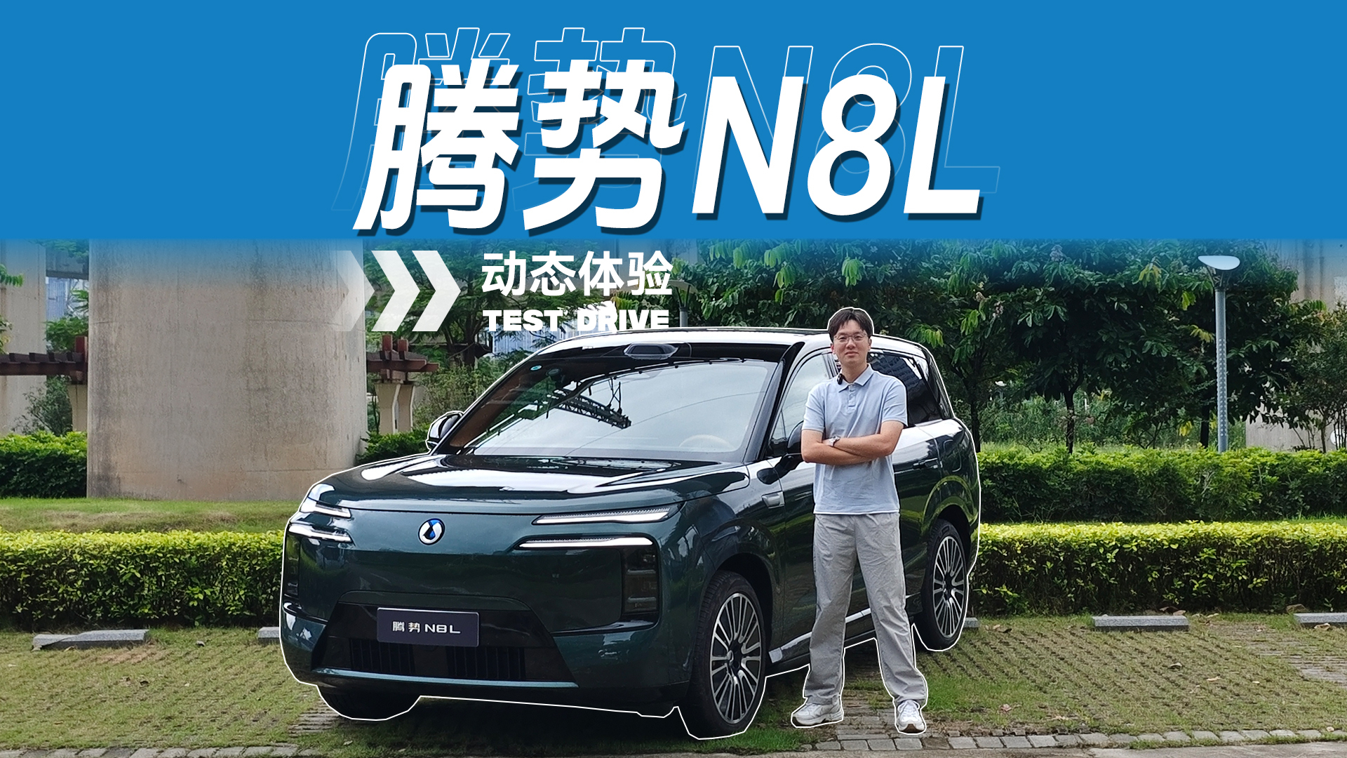 实测腾势N8L｜迪迪虾+天神之眼5.0到底有多强