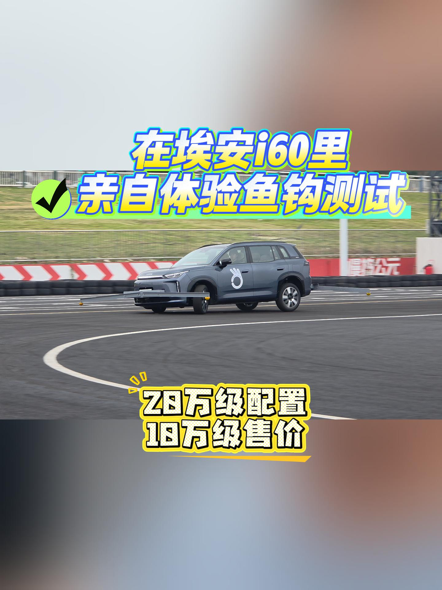 在埃安i60里亲自体验鱼钩测试