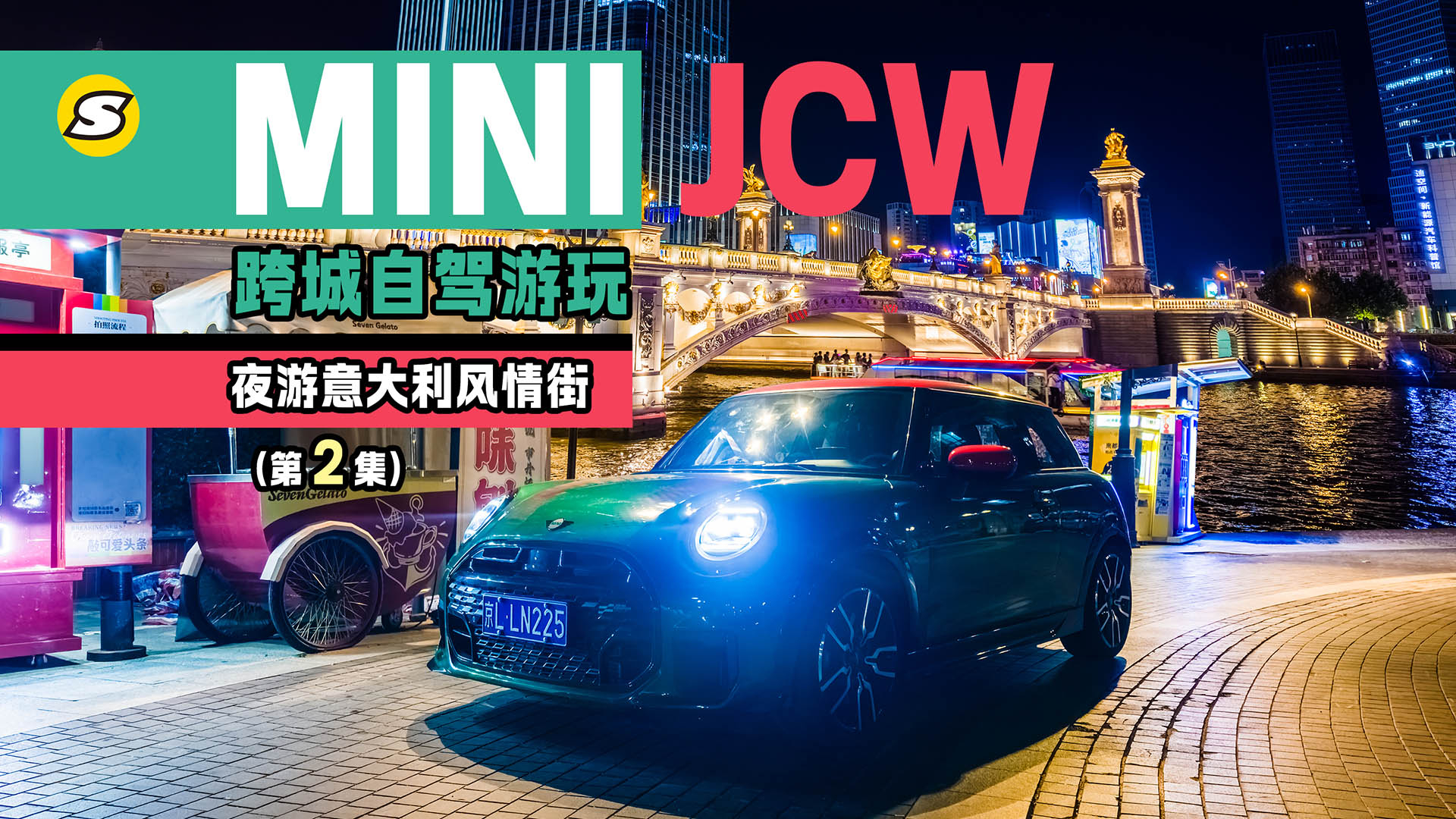 驾驶MINI JCW跨城自驾游玩 夜逛意大利风情街 海河边真热闹