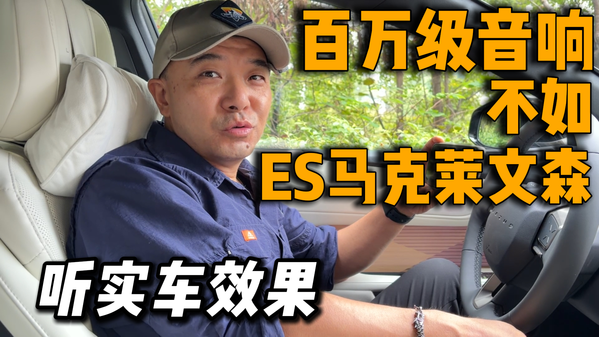 百万级音响不如ES马克莱文森？
听实车效果
