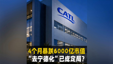 4个月暴跌6000亿市值，“去宁德化”已成定局？