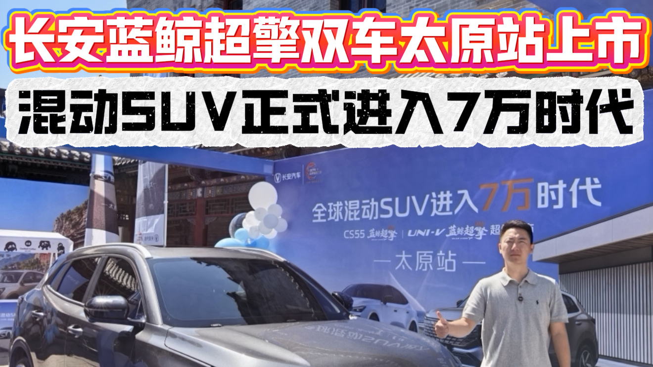 长安蓝鲸超擎双车太原站上市 混动SUV正式进入7万时代