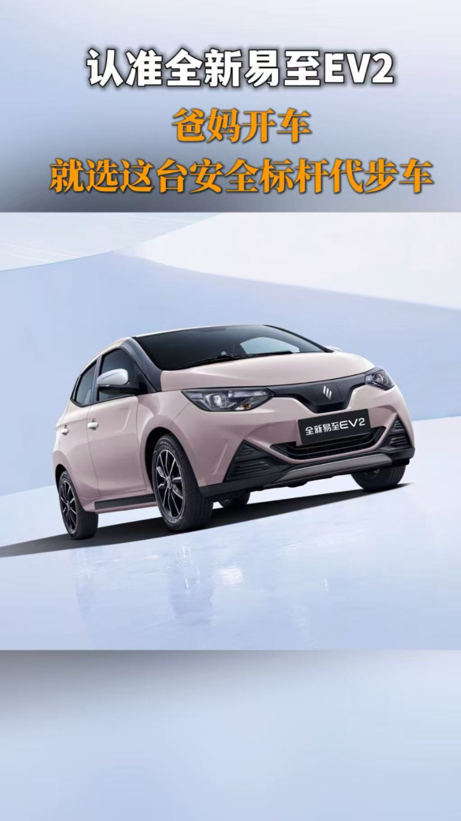 认准全新易至EV2！爸妈开车，就选这台安全标杆代步车