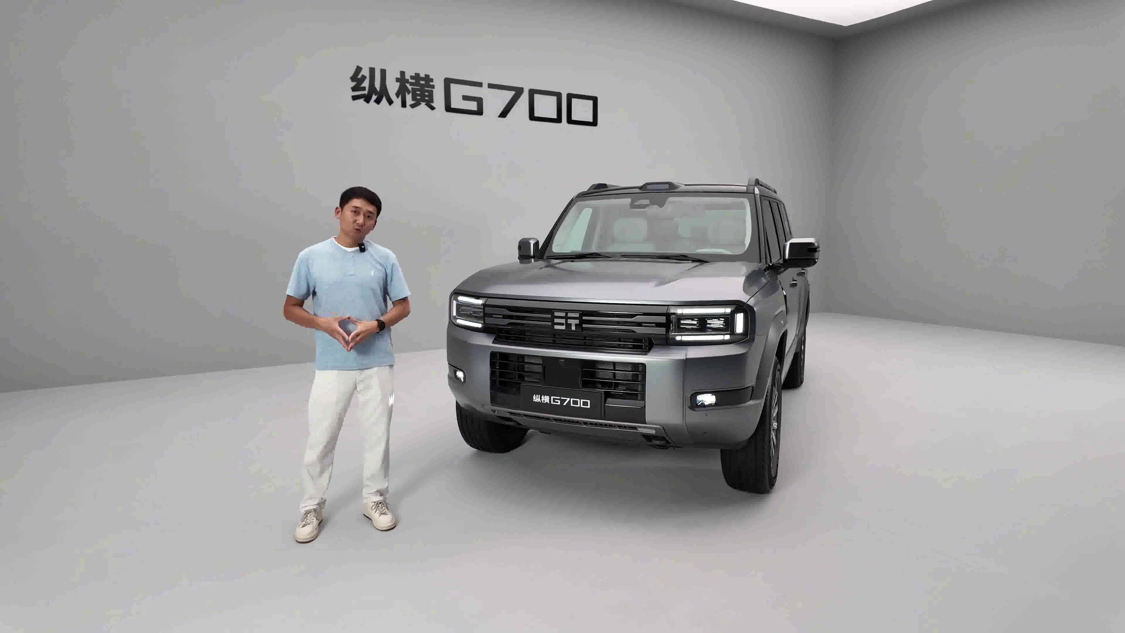 一车多场景 品鉴2027款纵横G700。