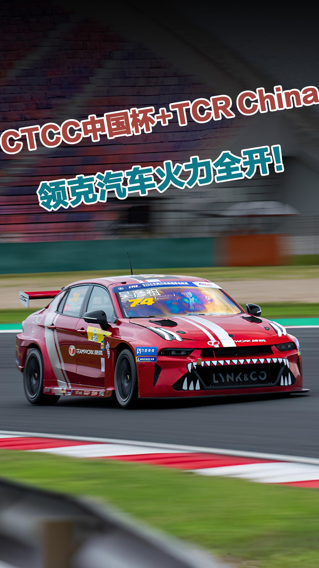 CTCC中国杯+TCR China，领克汽车火力全开双线征战！